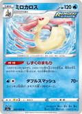 Milobellus 23/69 — S6a – Eevee Heroes