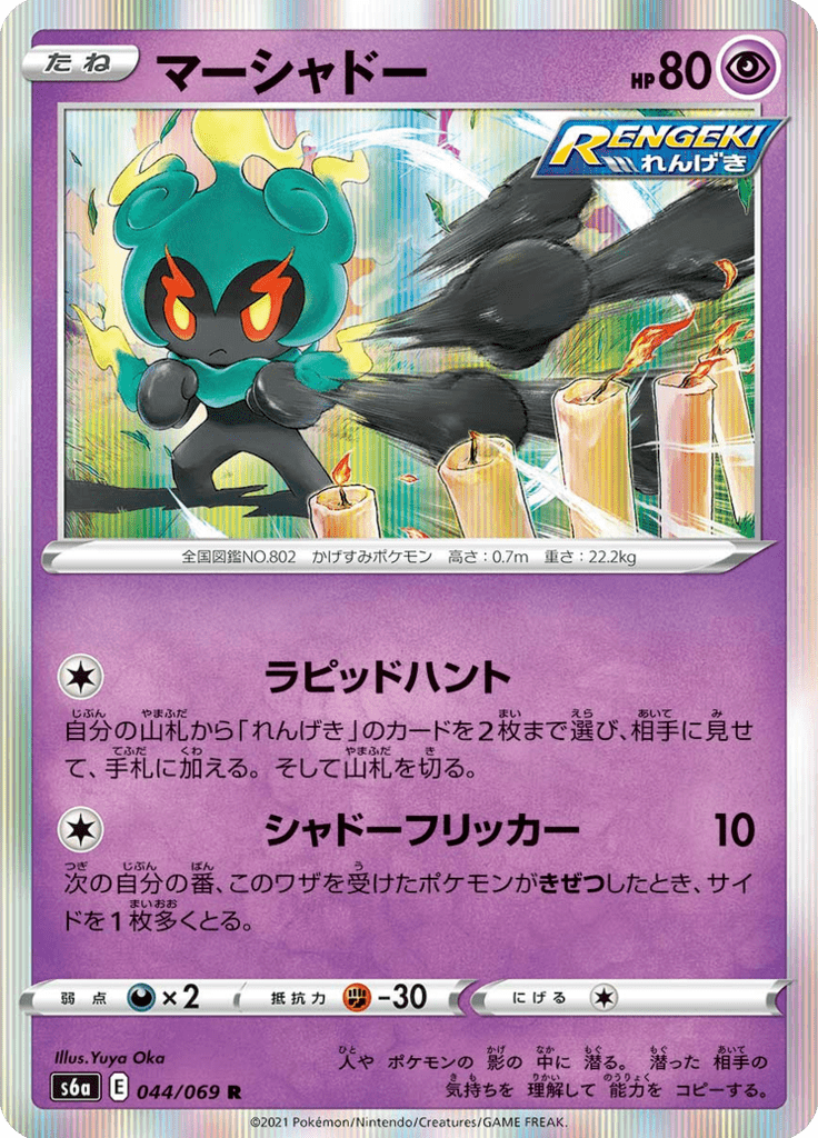 Marshadow 44/69 — S6a – Eevee Heroes