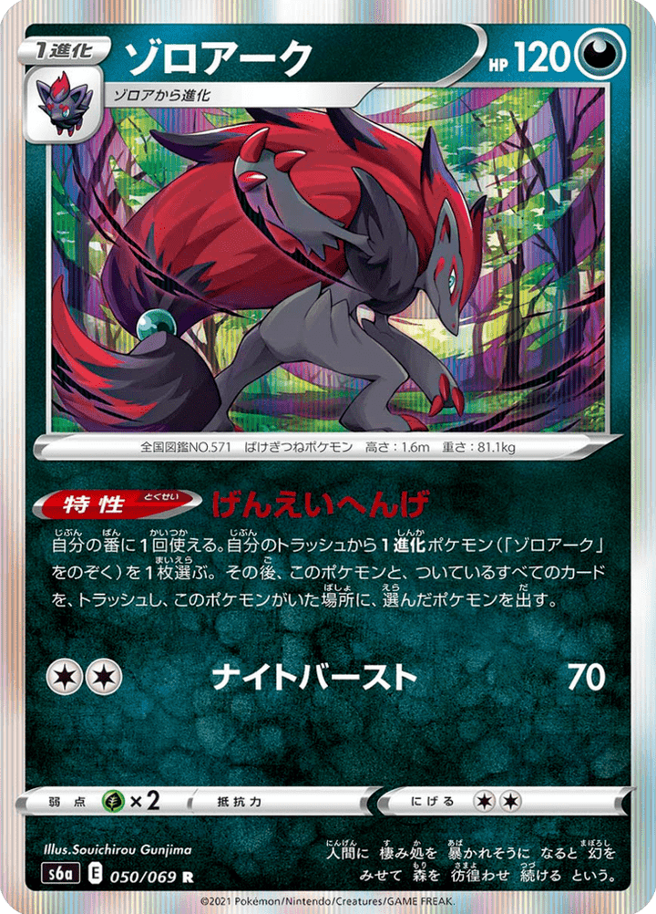 Zoroark 50/69 — S6a – Eevee Heroes — Carte Pokémon japonaise