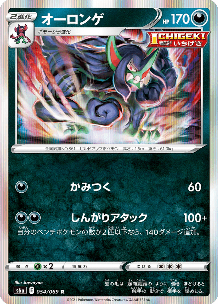 Angoliath 54/69 — S6a – Eevee Heroes