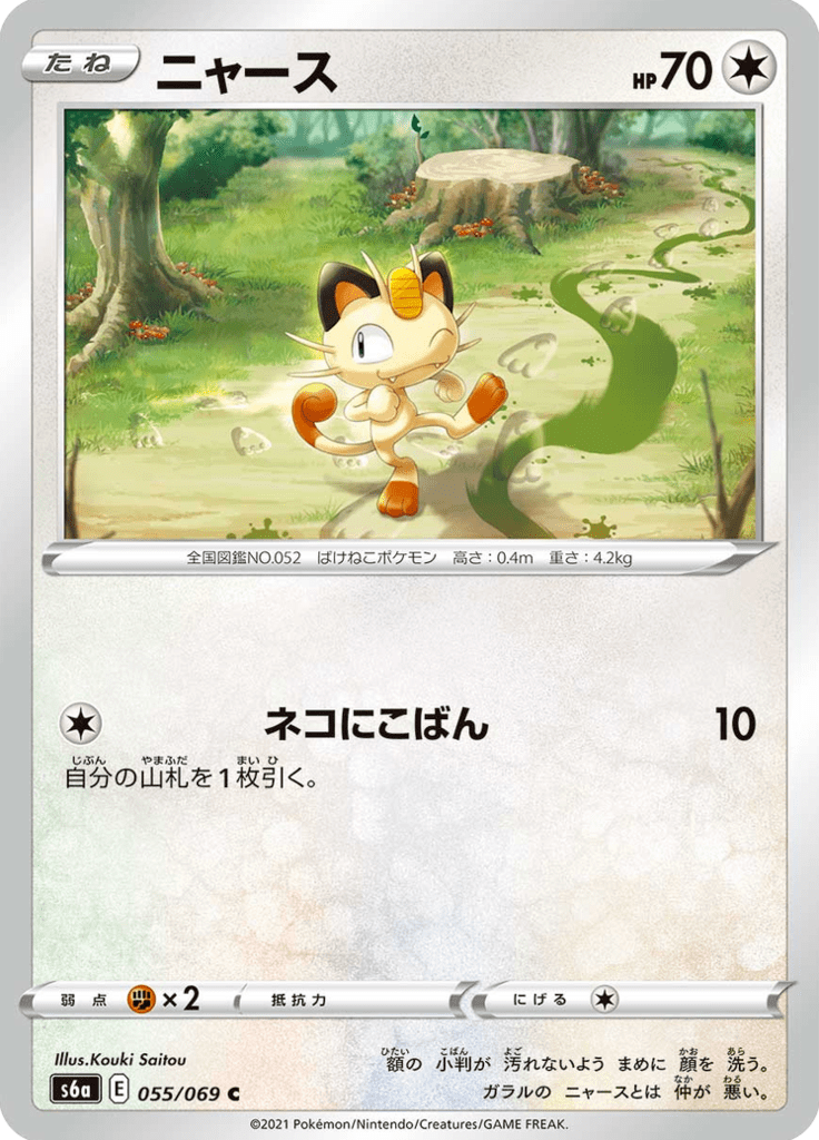 Miaouss 55/69 — S6a – Eevee Heroes