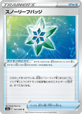 スノーリーフバッジ 63/69 — S6a – Eevee Heroes