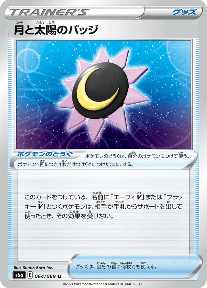月と太陽のバッジ 64/69 — S6a – Eevee Heroes — Carte Pokémon japonaise