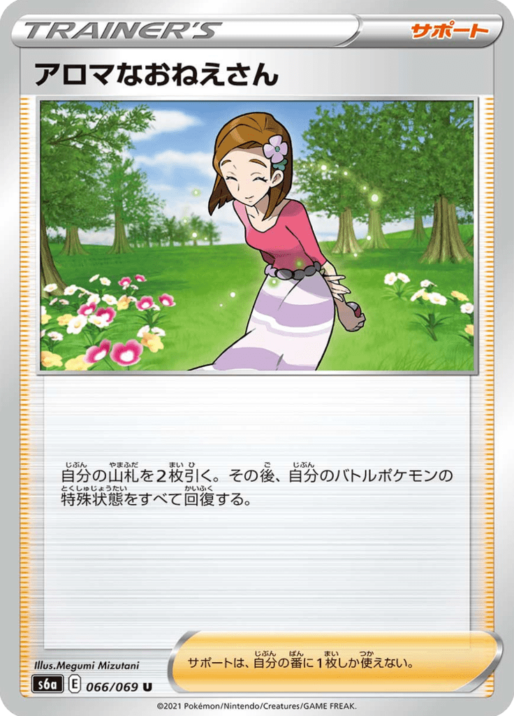 アロマなおねえさん 66/69 — S6a – Eevee Heroes