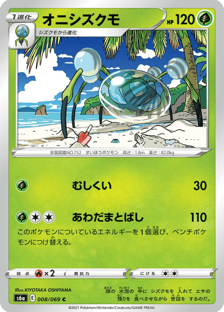 Tarenbulle 8/69 — S6a – Eevee Heroes — Carte Pokémon japonaise