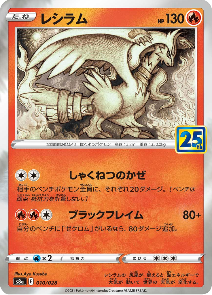 Reshiram 10/28 — S8A – 25th アニバーサリーコレクション