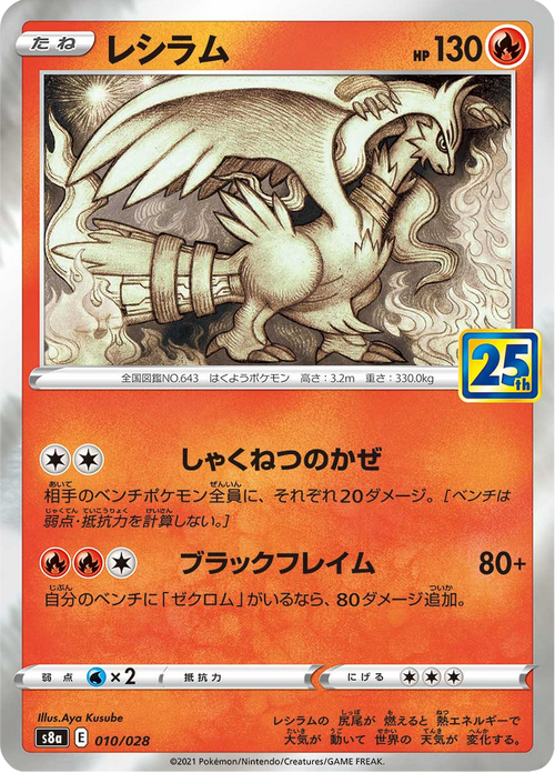 Reshiram 10/28 — S8A – 25th アニバーサリーコレクション