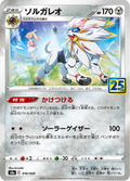 Solgaleo 16/28 — S8A – 25th アニバーサリーコレクション