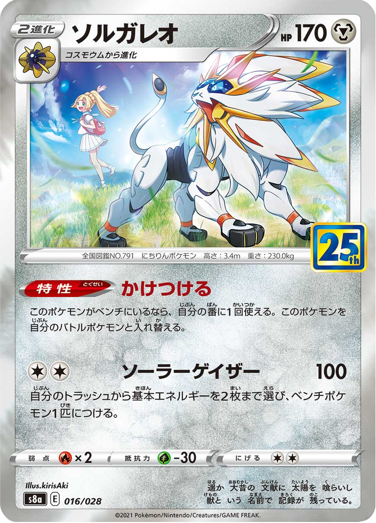 Solgaleo 16/28 — S8A – 25th アニバーサリーコレクション