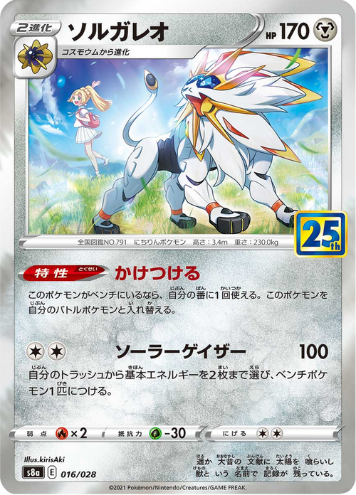 Solgaleo 16/28 — S8A – 25th アニバーサリーコレクション