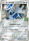 Dialga 8/28 — S8A – 25th アニバーサリーコレクション