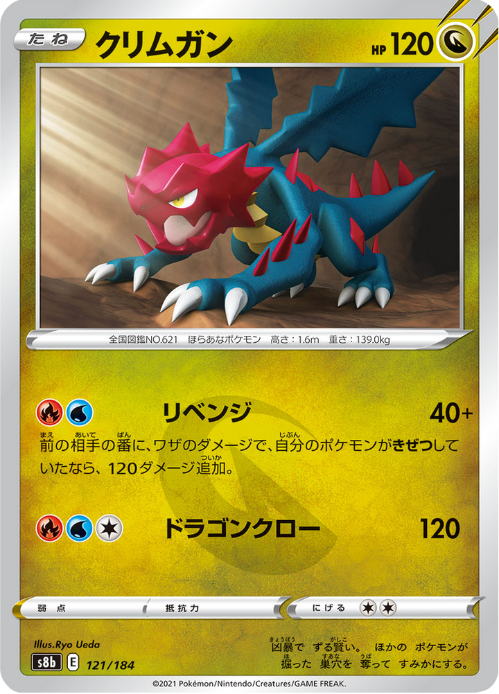 Drakkarmin 121/184 — S8b – VMAX Climax — Carte Pokémon japonaise