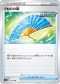 うねりの扇 131/184 — S8b – VMAX Climax