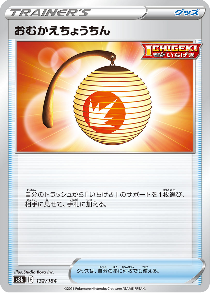 おむかえちょうちん 132/184 — S8b – VMAX Climax — Carte Pokémon japonaise