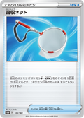 回収ネット 133/184 — S8b – VMAX Climax