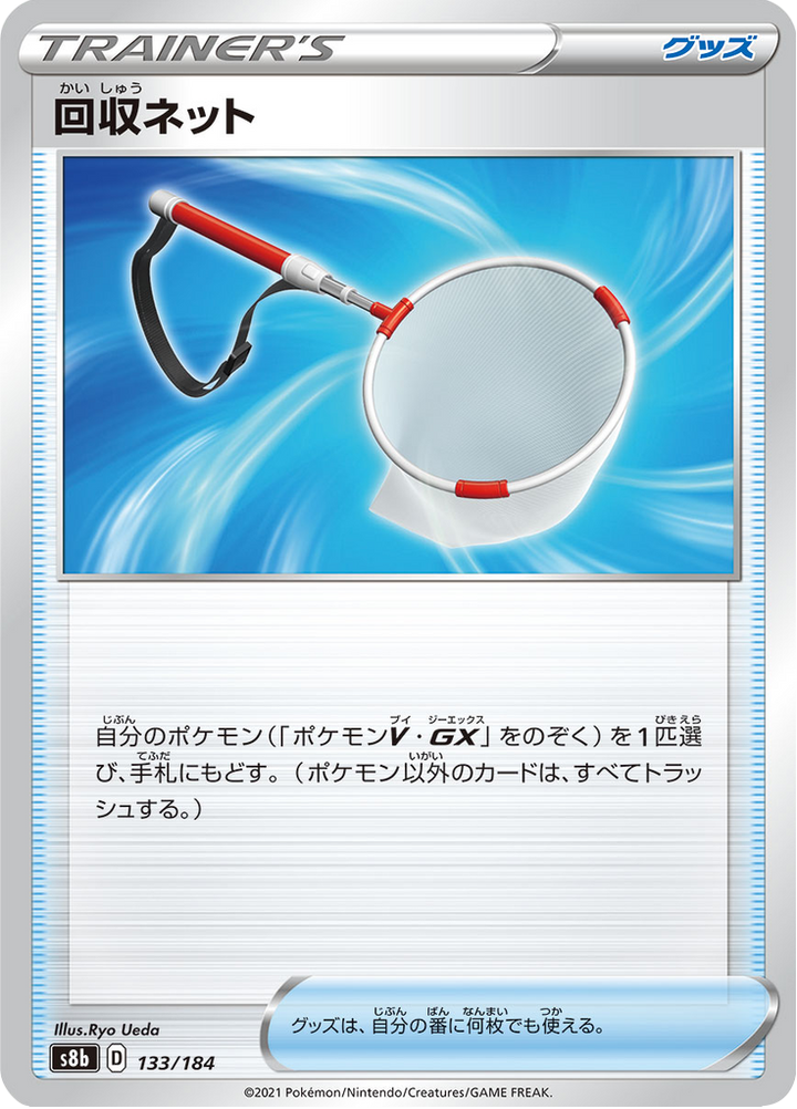 回収ネット 133/184 — S8b – VMAX Climax — Carte Pokémon japonaise