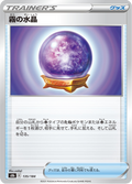 霧の水晶 135/184 — S8b – VMAX Climax