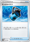 たっぷりバケツ 137/184 — S8b – VMAX Climax
