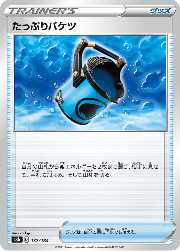 たっぷりバケツ 137/184 — S8b – VMAX Climax