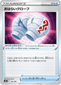 おはらいグローブ 142/184 — S8b – VMAX Climax