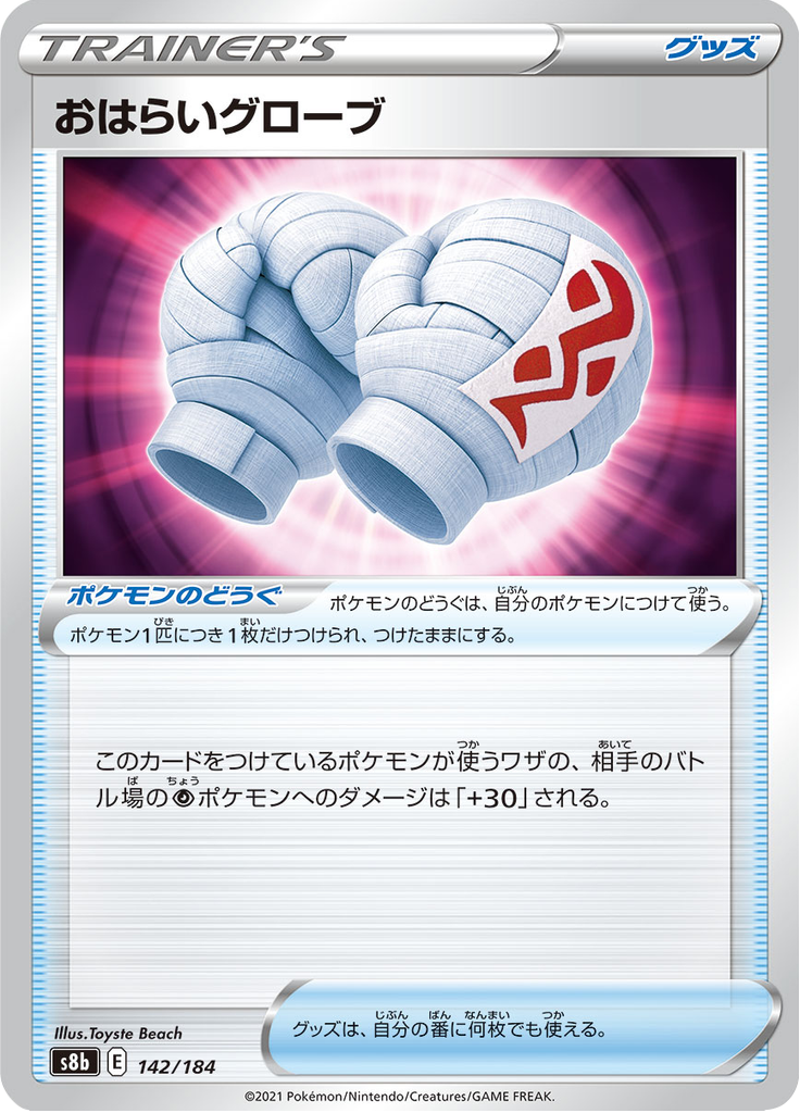 おはらいグローブ 142/184 — S8b – VMAX Climax
