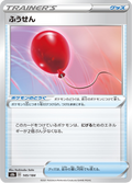 ふうせん 145/184 — S8b – VMAX Climax