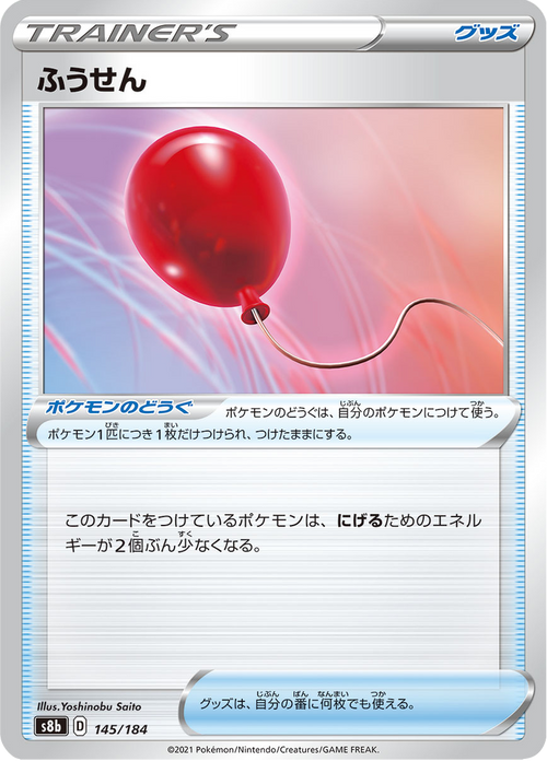 ふうせん 145/184 — S8b – VMAX Climax