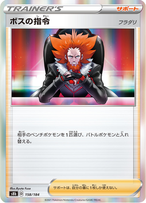 ボスの指令 158/184 — S8b – VMAX Climax
