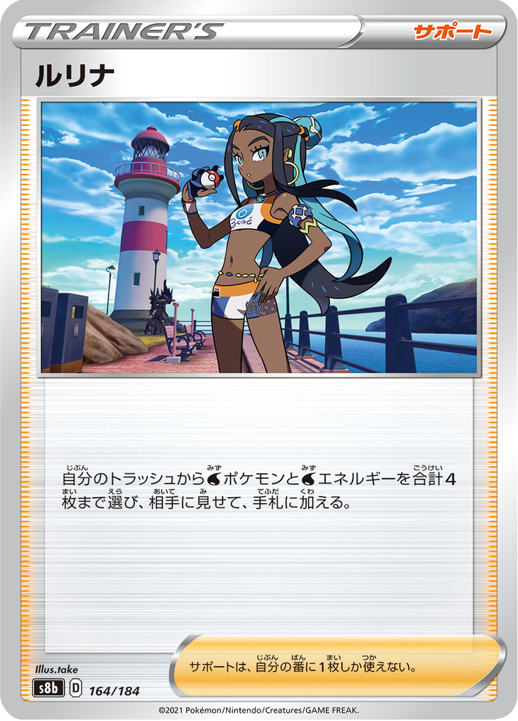 ルリナ 164/184 — S8b – VMAX Climax