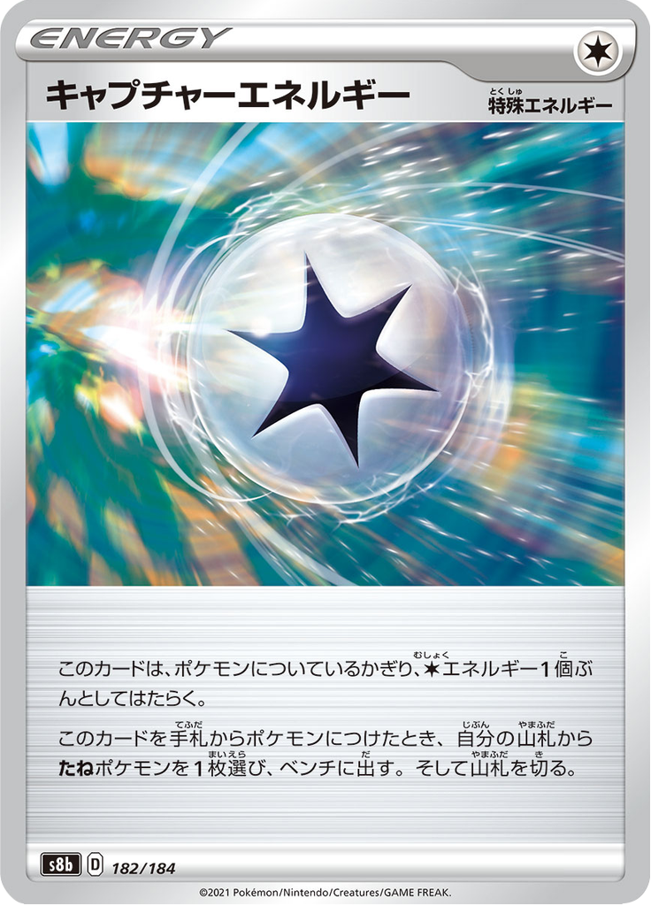 キャプチャーエネルギー 182/184 — S8b – VMAX Climax