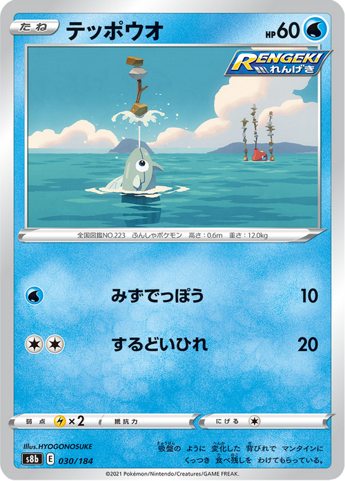 Rémoraid 30/184 — S8b – VMAX Climax