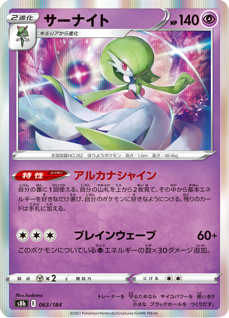 Gardevoir 63/184 — S8b – VMAX Climax