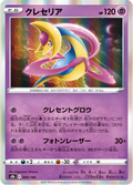 Cresselia 69/184 — S8b – VMAX Climax