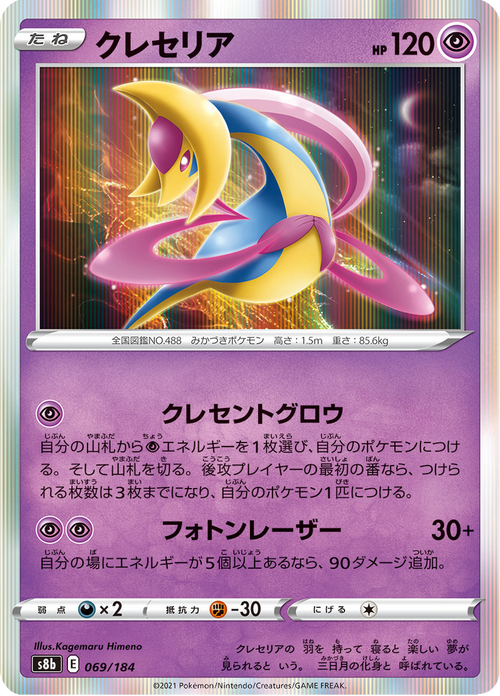 Cresselia 69/184 — S8b – VMAX Climax