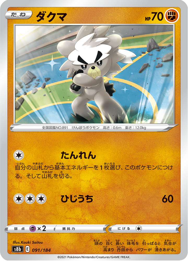 Wushours 91/184 — S8b – VMAX Climax — Carte Pokémon japonaise