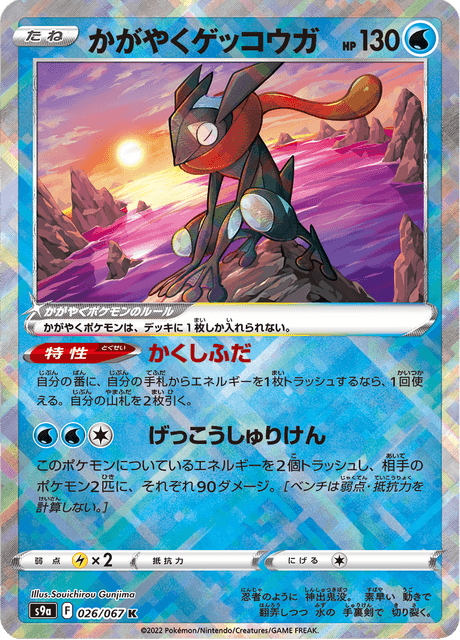 Vergrößerte Ansicht von Radiant Greninja, Karte 026/067