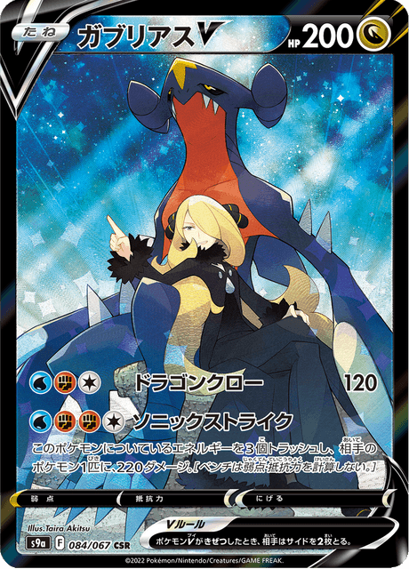 Vergrößerte Ansicht von Garchomp V, Karte 084/067
