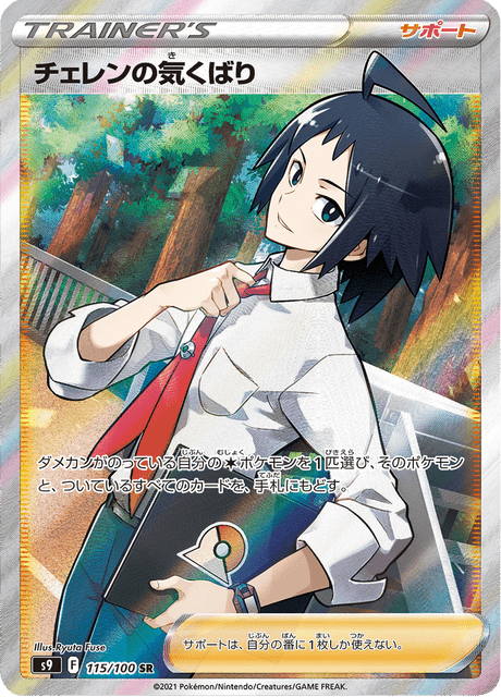 Enlarged view of Cheren's Care, card 115/100