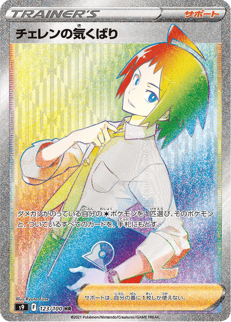 Enlarged view of Cheren's Care, card 123/100