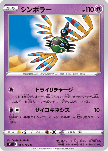Enlarged view of Sigilyph, card 051/100