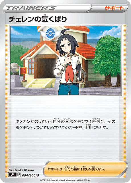 Enlarged view of Cheren's Care, card 094/100