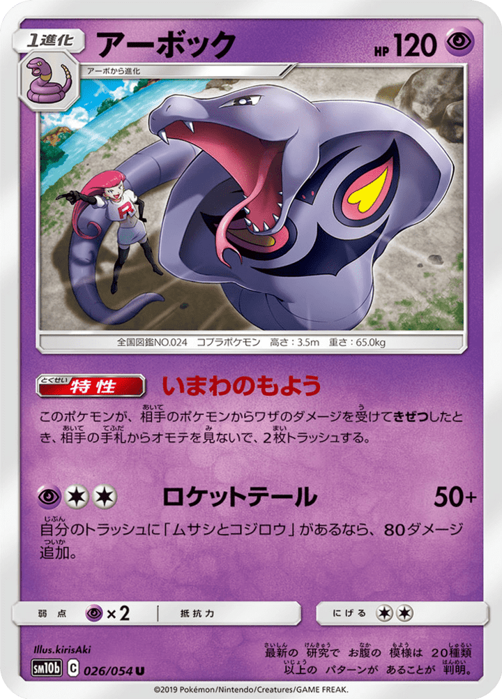 Arbok 26/56 — SM10b: Sky Legend — Carte Pokémon japonaise