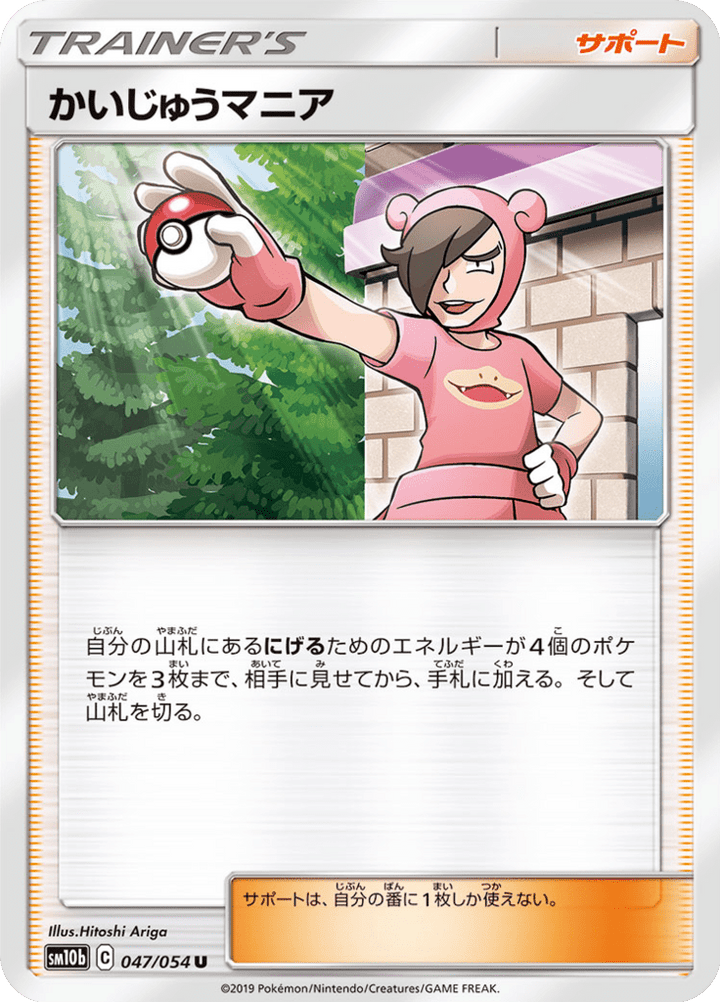 かいじゅうマニア 47/56 — SM10b: Sky Legend — Carte Pokémon japonaise