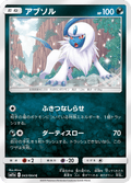 Absol 43/64 — SM11A – リミックスバウト