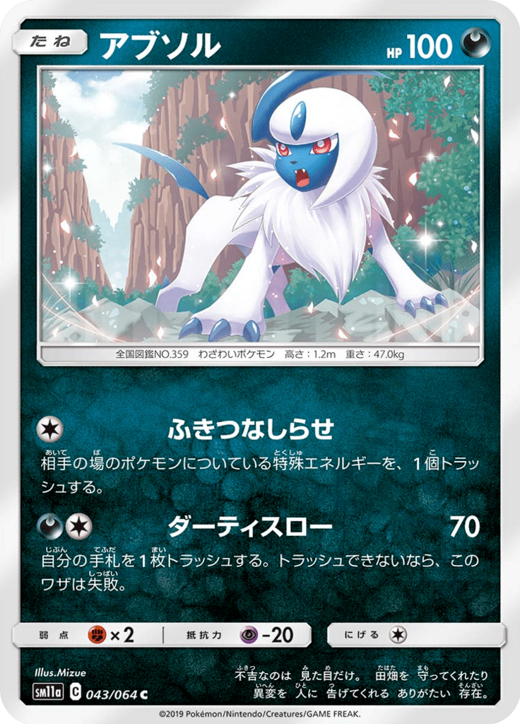 Absol 43/64 — SM11A – リミックスバウト