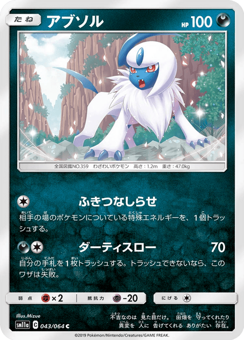 Absol 43/64 — SM11A – リミックスバウト