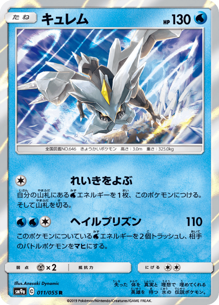 Kyurem 11/55 — SM9A – ナイトユニゾン