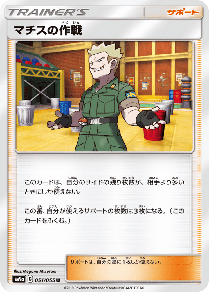 マチスの作戦 51/55 — SM9A – ナイトユニゾン — Carte Pokémon japonaise