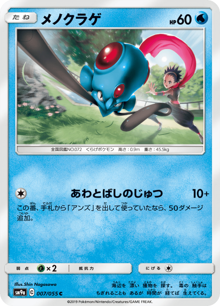Tentacool 7/55 — SM9A – ナイトユニゾン