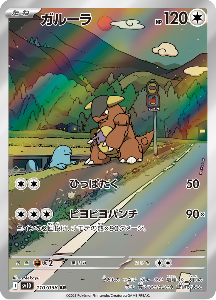 Vue agrandie de Kangaskhan, carte 110/098